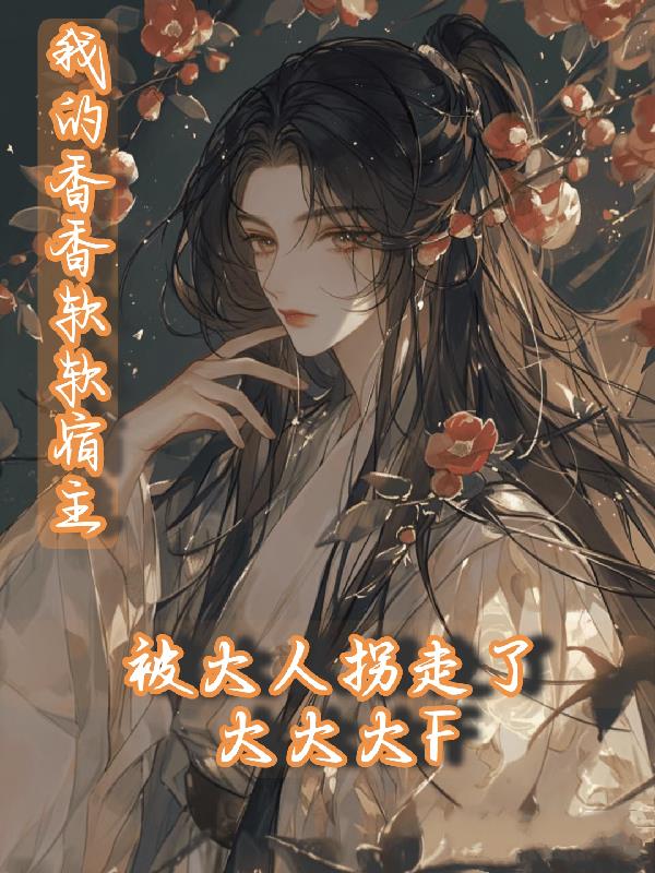 我的香香軟軟宿主被大人拐走了